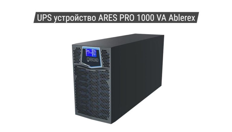 UPS устройство ARES PRO 1000 VA Ablerex