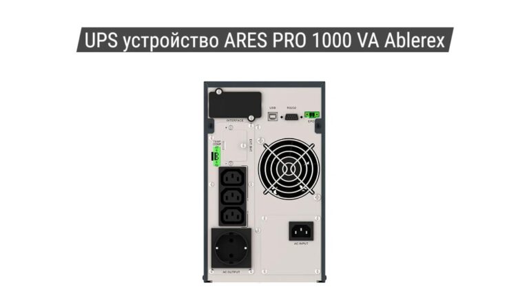 UPS устройство ARES PRO 1000 VA Ablerex