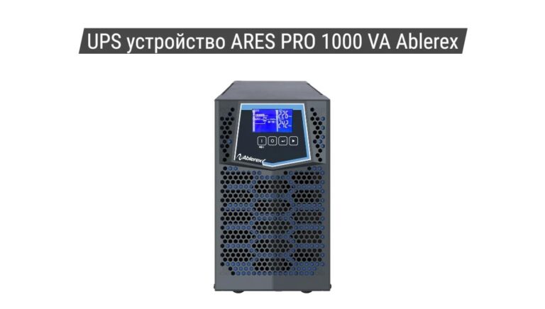 UPS устройство ARES PRO 1000 VA Ablerex