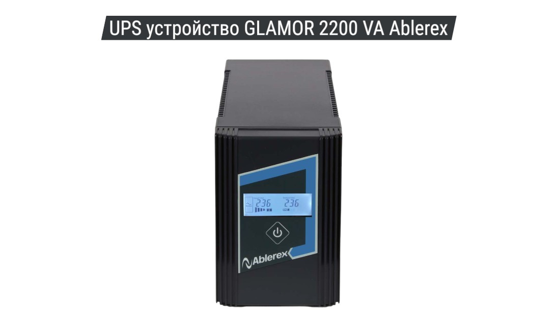 UPS устройство GLAMOR 2200 VA Ablere 01