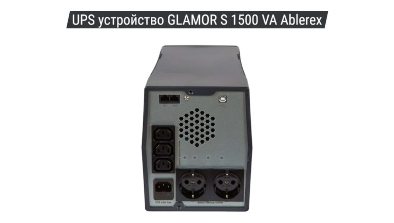UPS устройство GLAMOR S 1500 VA Ablerex 02