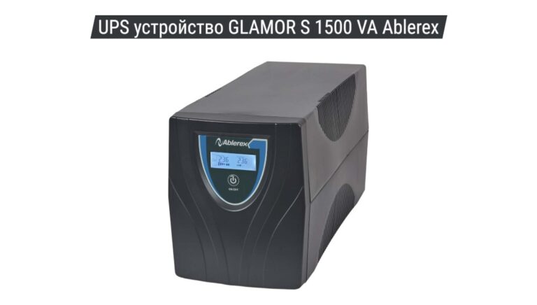 UPS устройство GLAMOR S 1500 VA Ablerex 03
