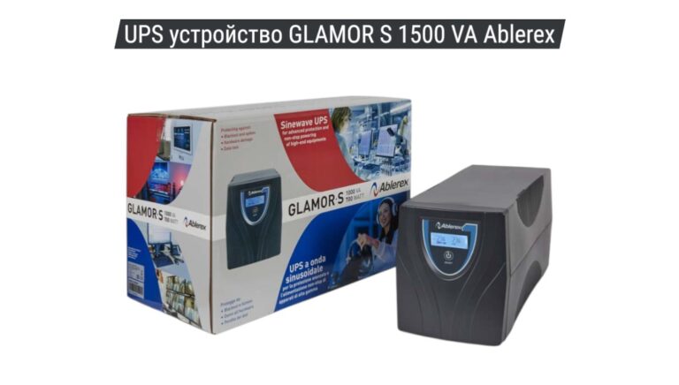 UPS устройство GLAMOR S 1500 VA Ablerex 04