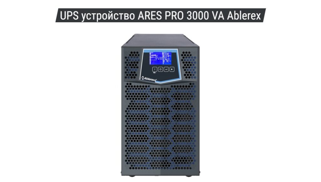 UPS устройство ARES PRO 3000 VA Ablerex 03 R - UPS устройства