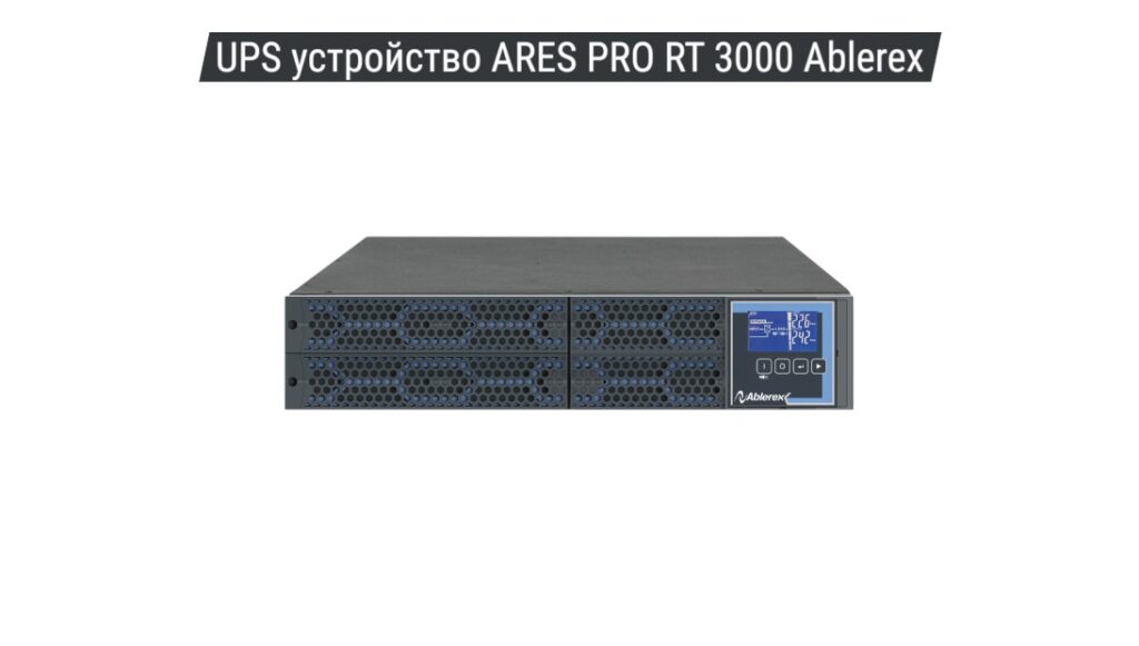 UPS устройство ARES PRO RT 3000 VA Ablerex