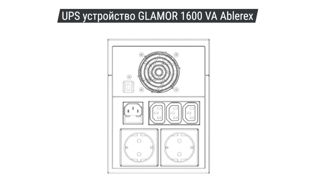 UPS устройство GLAMOR 1600 VA Ablerex 02