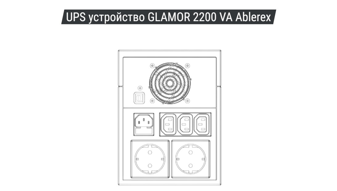 UPS устройство GLAMOR 2200 VA Ablere 02