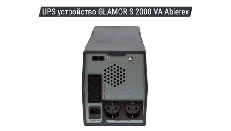 UPS устройство GLAMOR S 2000 VA Ablerex 01