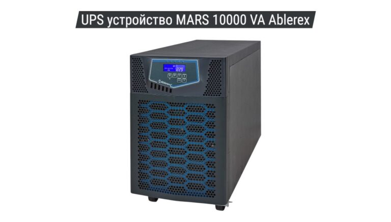 UPS устройство MARS 10000 VA Ablerex 01