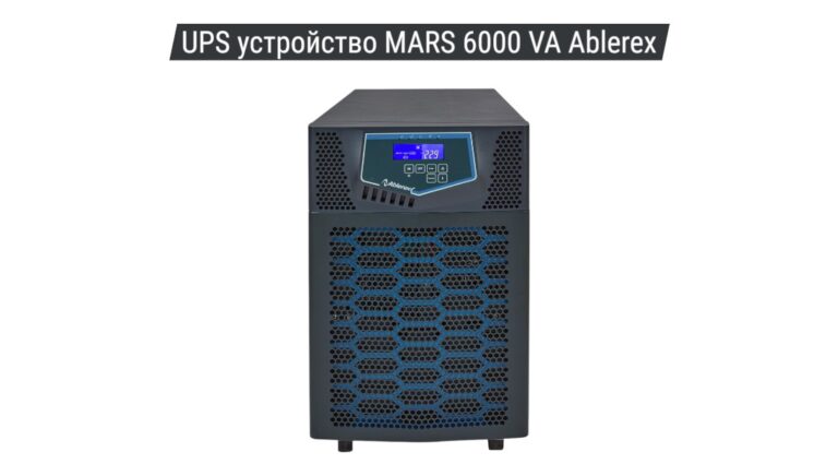 UPS устройство MARS 6000 VA Ablerex 02