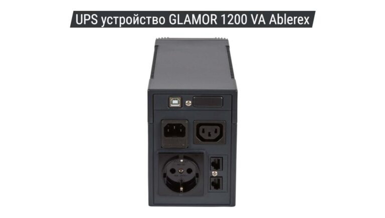 UPS устройство GLAMOR 1200 VA Ablerex