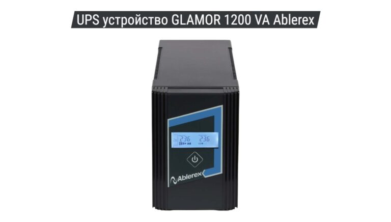 UPS устройство GLAMOR 1200 VA Ablerex