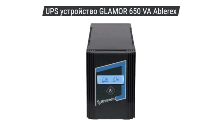 UPS устройство GLAMOR 650 VA Ablerex