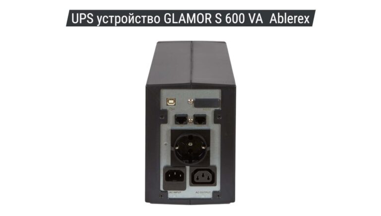 UPS устройство GLAMOR S 600 VA Ablerex 02