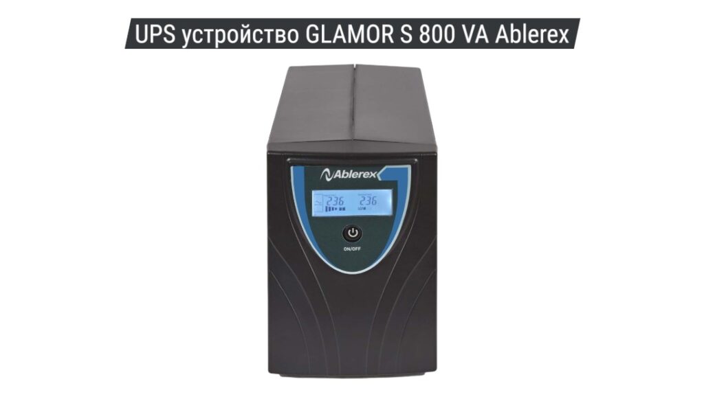 UPS устройство GLAMOR S 800 VA Ablerex