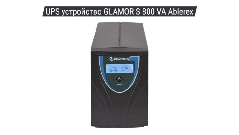 UPS устройство GLAMOR S 800 VA Ablerex