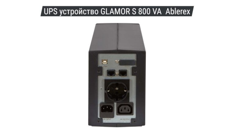 UPS устройство GLAMOR S 800 VA Ablerex 02