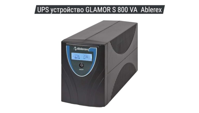 UPS устройство GLAMOR S 800 VA Ablerex 03
