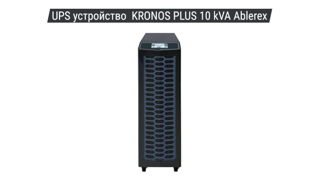UPS устройство KRONOS PLUS 10 kVA Ablerex 01
