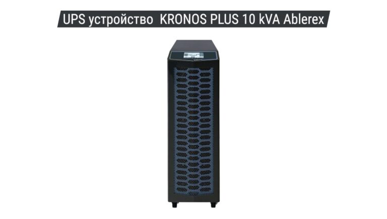 UPS устройство KRONOS PLUS 10 kVA Ablerex 01