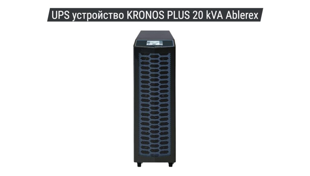 UPS устройство KRONOS PLUS 20 kVA Ablerex 01