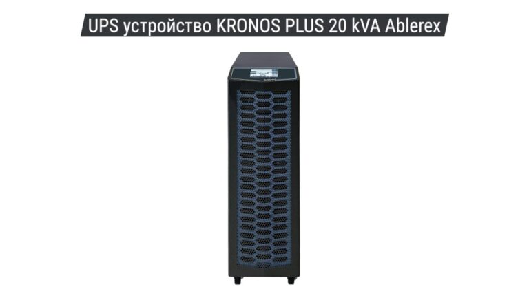 UPS устройство KRONOS PLUS 20 kVA Ablerex 01