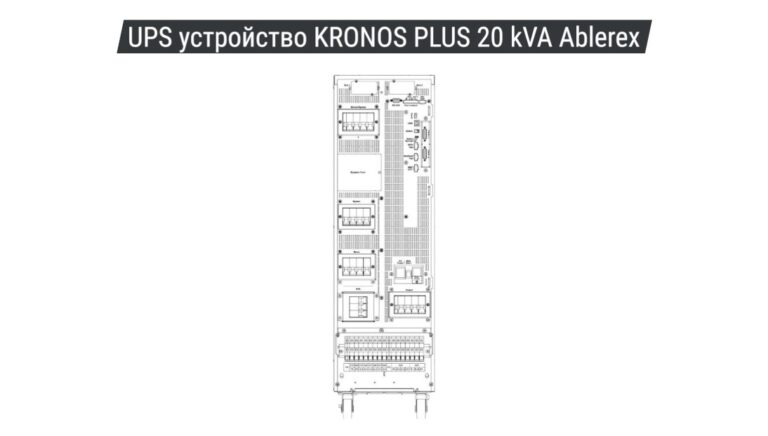 UPS устройство KRONOS PLUS 20 kVA Ablerex 01